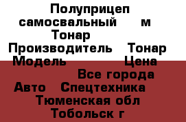 Полуприцеп самосвальный, 38 м3. Тонар 95234 › Производитель ­ Тонар › Модель ­ 95 234 › Цена ­ 2 290 000 - Все города Авто » Спецтехника   . Тюменская обл.,Тобольск г.